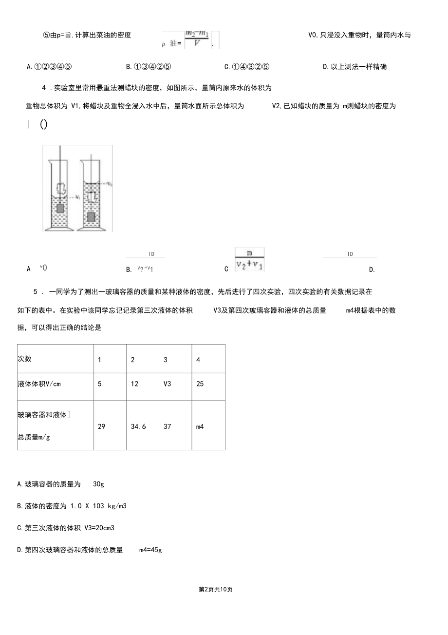 沈阳市2019-2020学年物理八年级上册第六章质量与密度第3节测量物质的密度D卷.docx_第2页