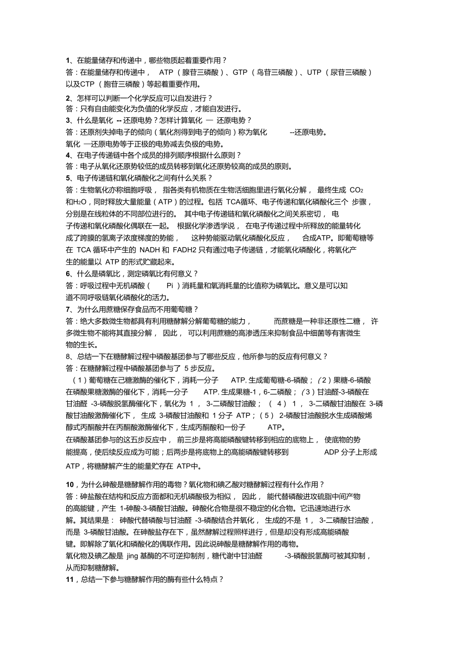 生物化学课后习题.doc_第1页