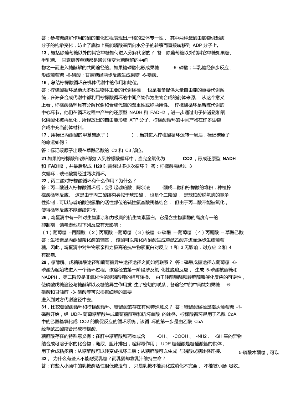 生物化学课后习题.doc_第2页