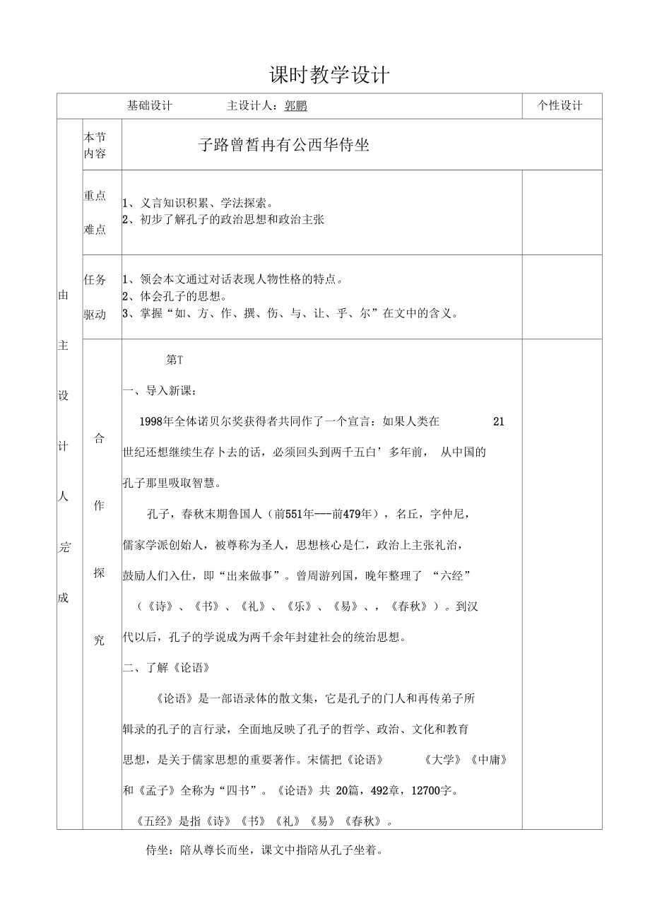 子路曾皙冉有公西华侍坐设计.docx_第2页