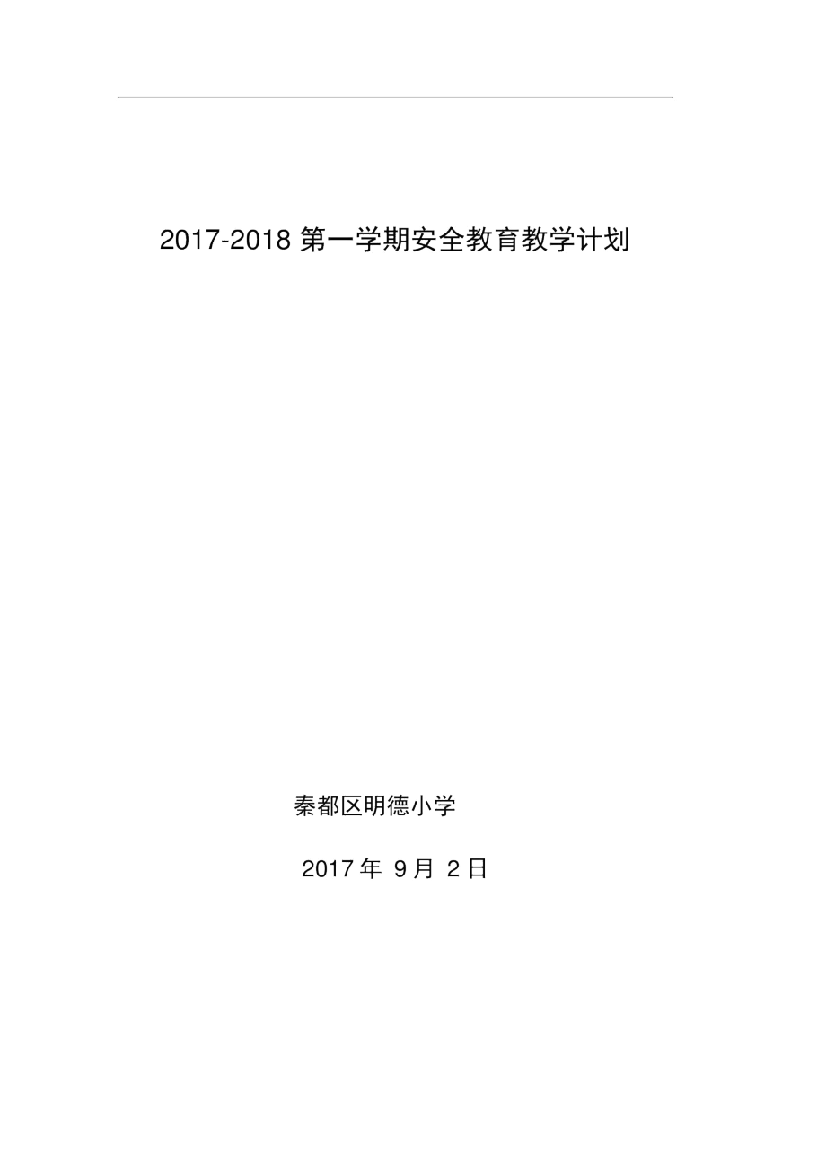 2017年安全教学计划、安全教育课教学进度.docx_第3页