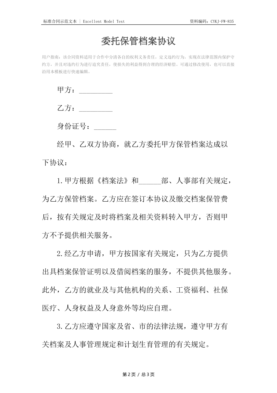 委托保管档案协议_1.docx_第2页