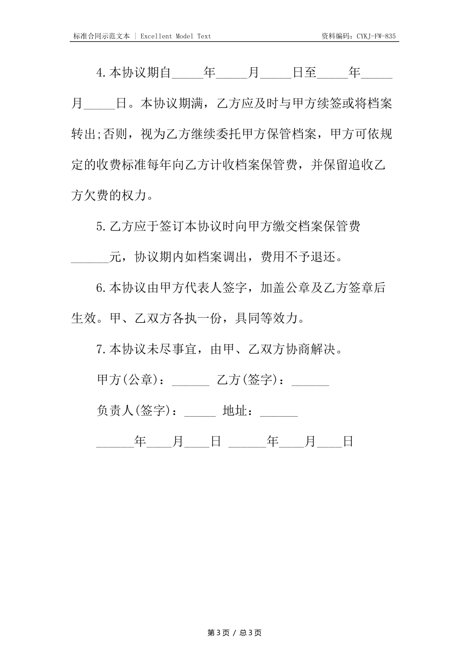 委托保管档案协议_1.docx_第3页