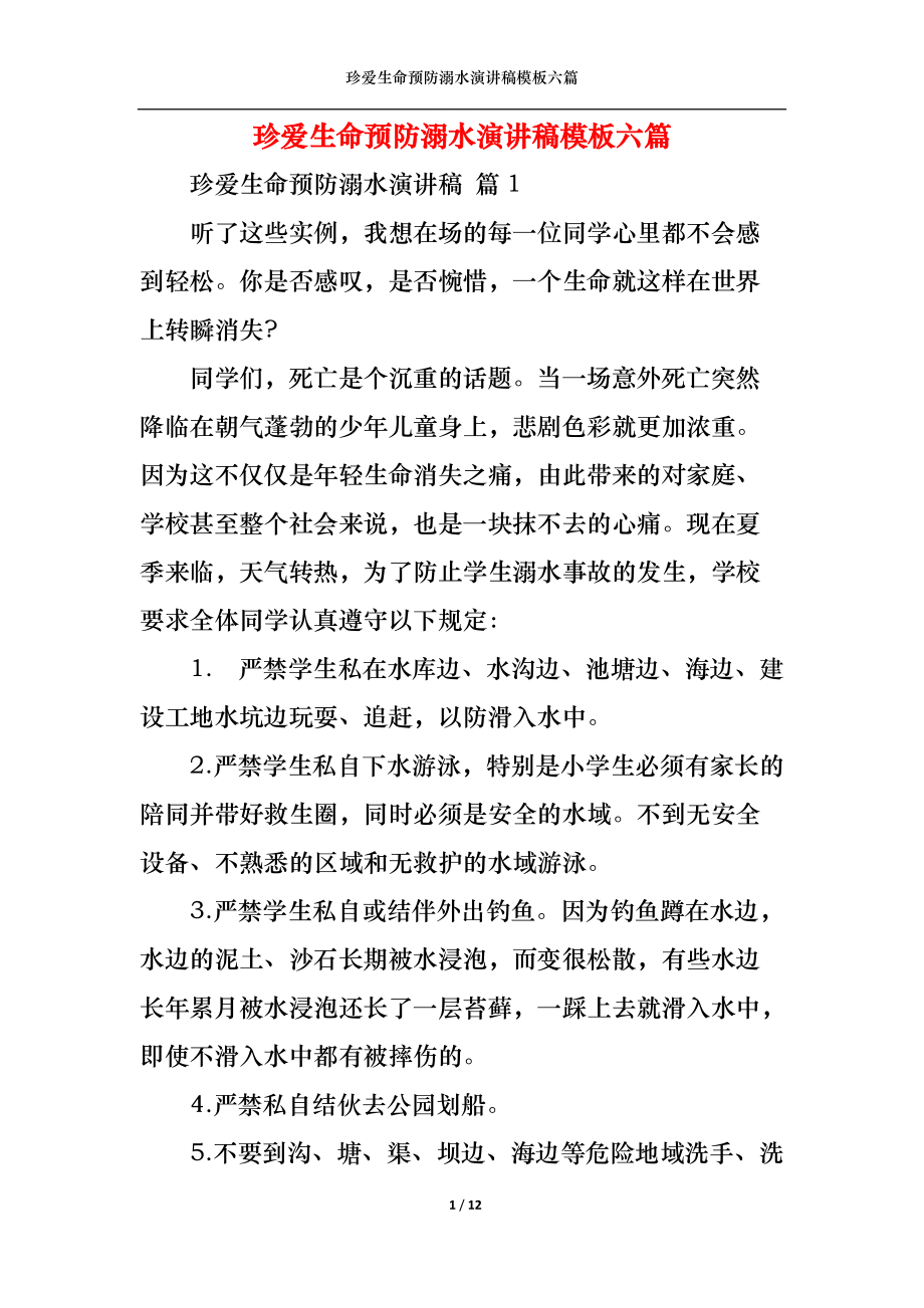 珍爱生命预防溺水演讲稿模板六篇.docx_第1页