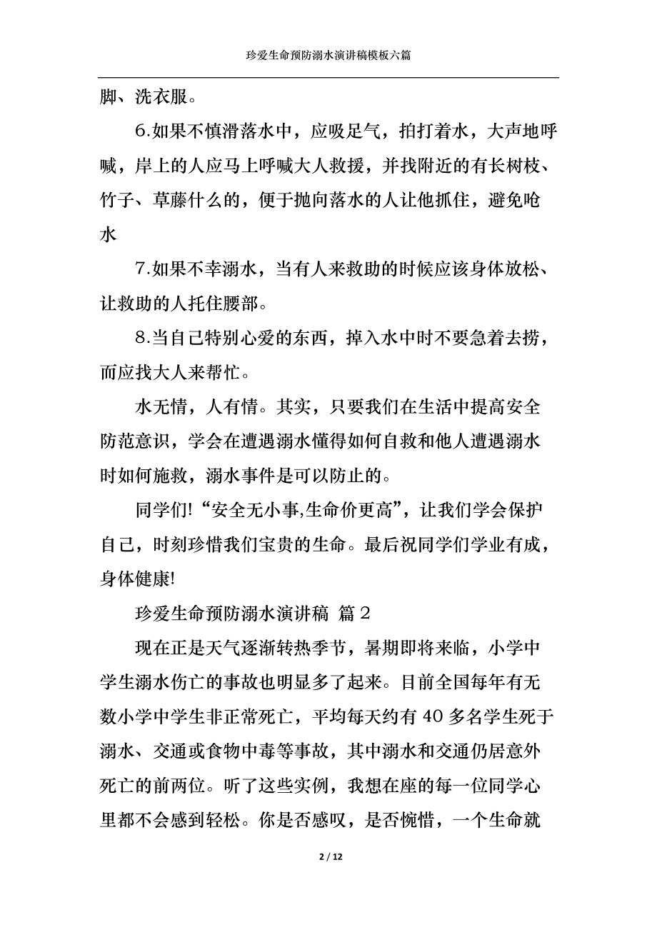 珍爱生命预防溺水演讲稿模板六篇.docx_第2页