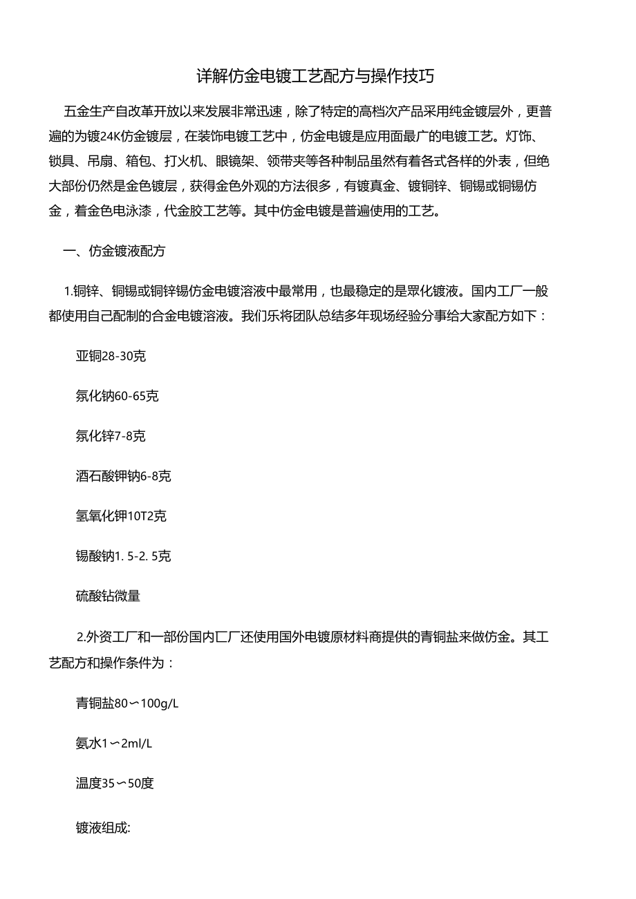 详解仿金电镀工艺配方与操作技巧.docx_第2页