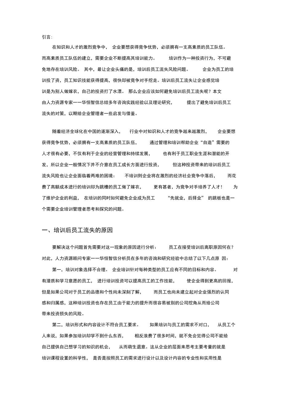 企业培训后员工流失原因分析及应对策略.doc_第1页