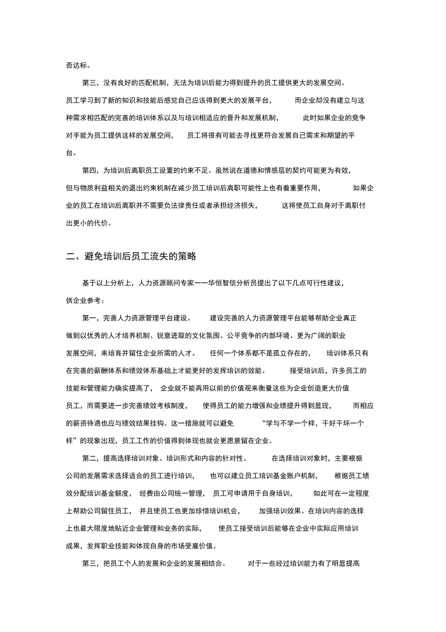 企业培训后员工流失原因分析及应对策略.doc_第2页