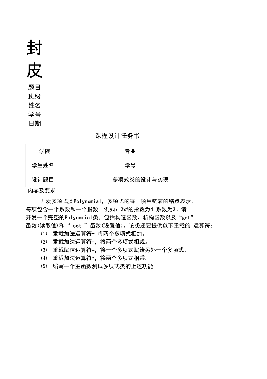 多项式类的设计与实现MFC.doc_第1页