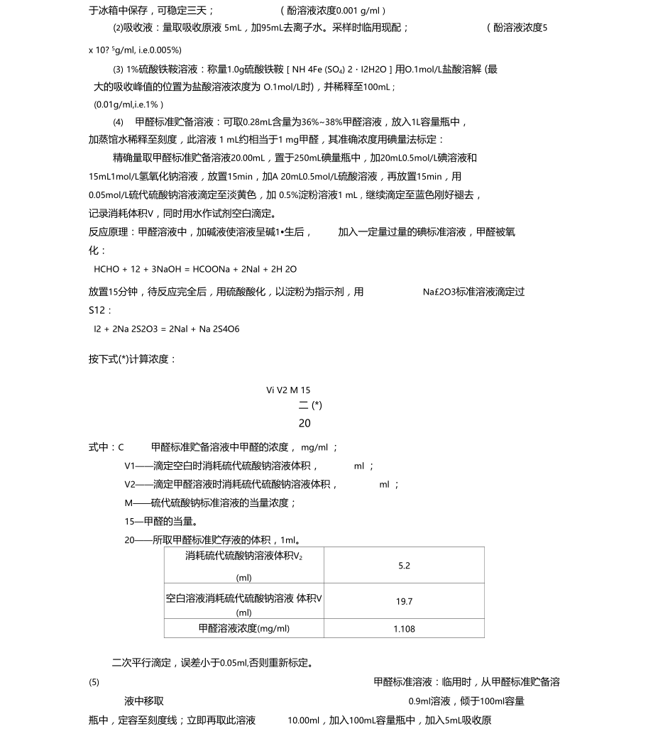 酚试剂分光光度法测室内甲醛.docx_第3页