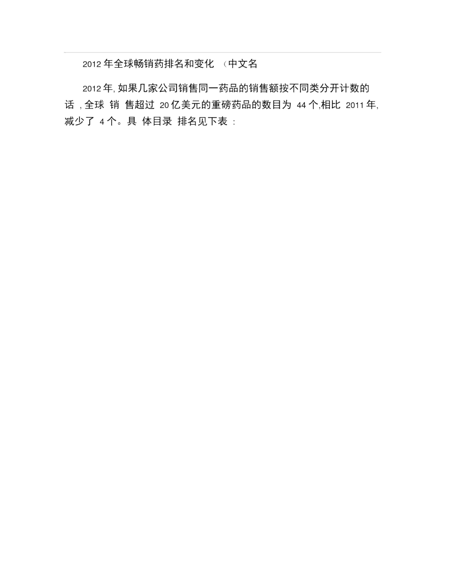 2012年全球畅销药排名和变化..docx_第1页