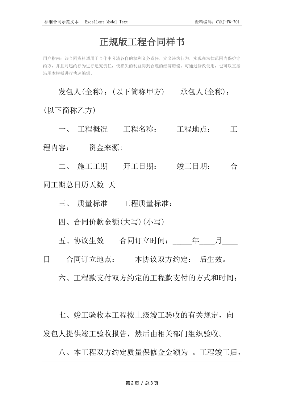 正规版工程合同样书.docx_第2页