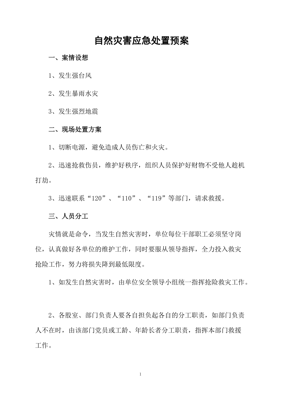 自然灾害应急处置预案.doc_第1页