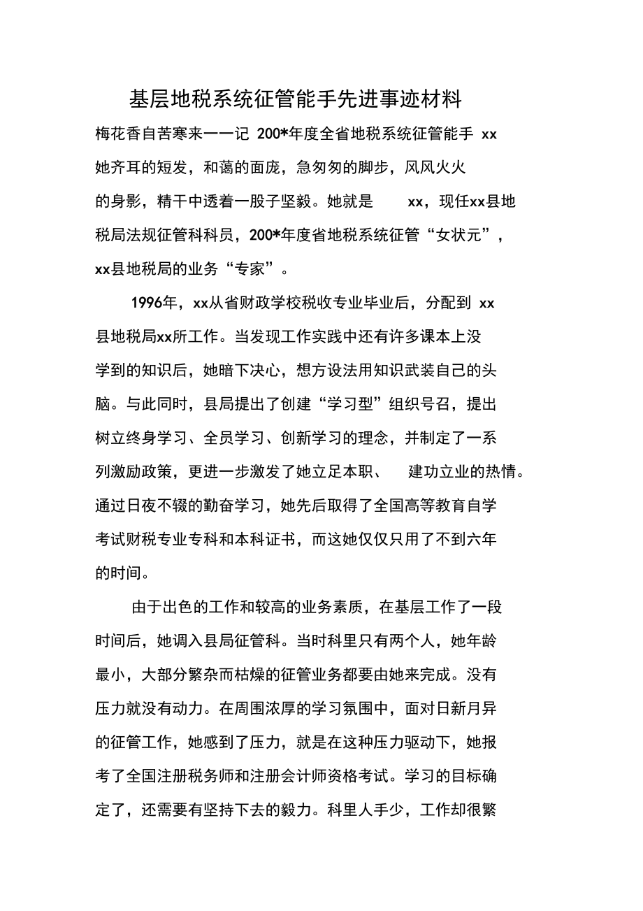 基层地税系统征管能手先进事迹材料.doc_第1页