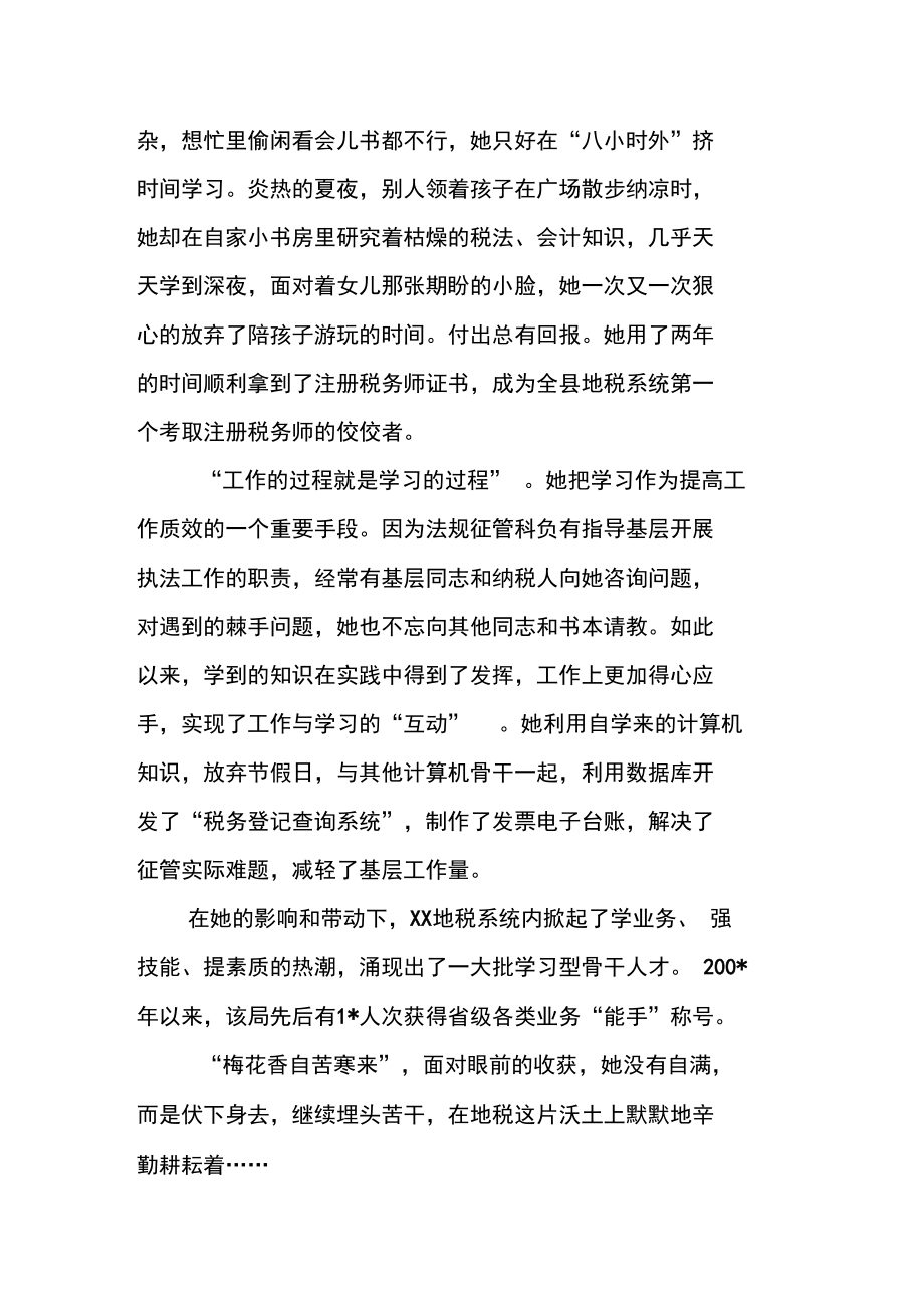 基层地税系统征管能手先进事迹材料.doc_第2页