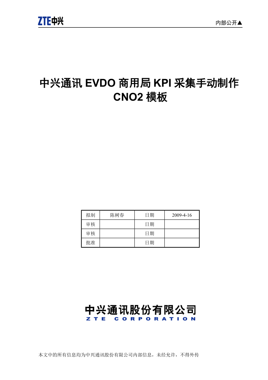 中兴通讯EVDO商用局KPI采集手动制作CNO2模板.docx_第1页
