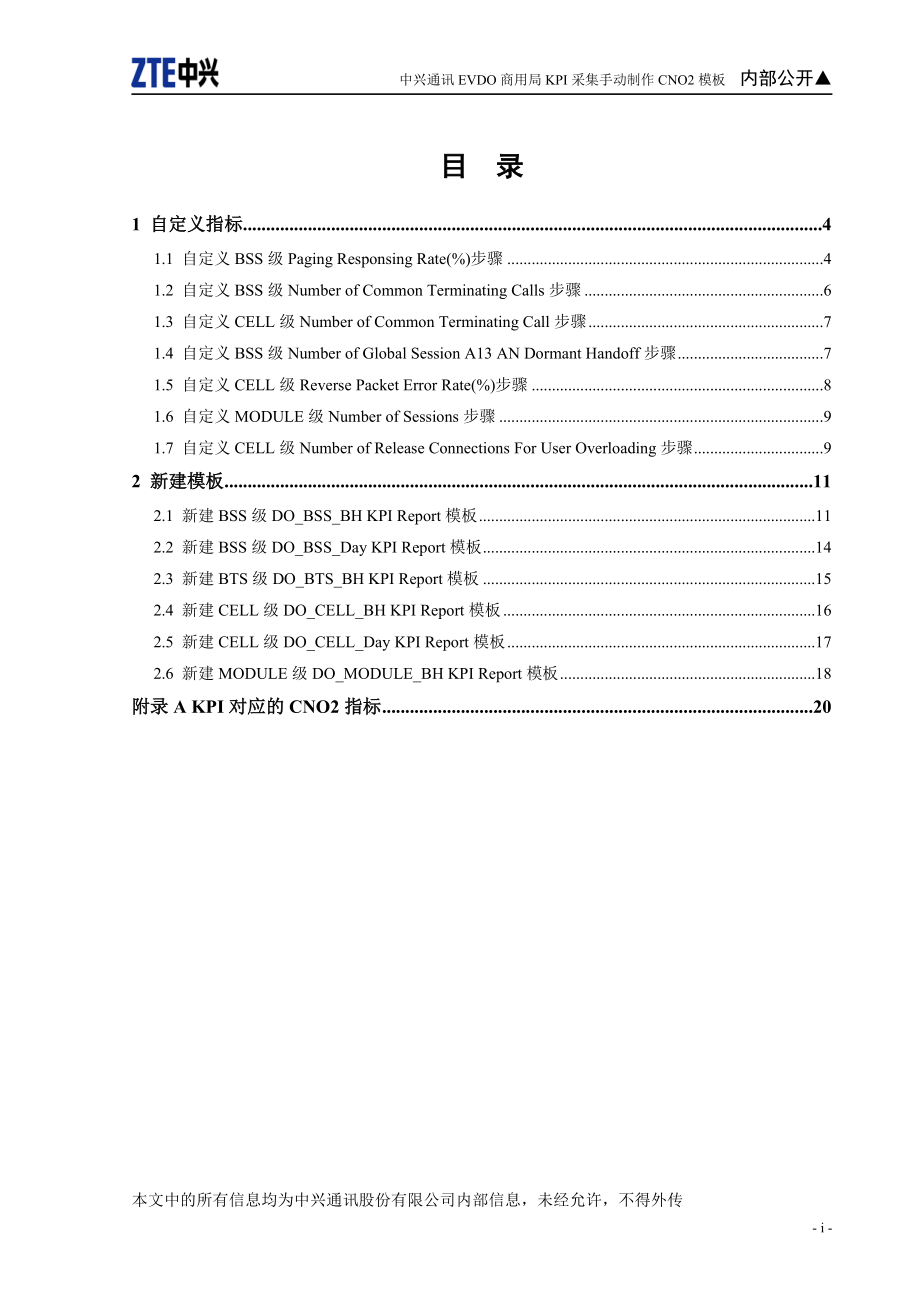 中兴通讯EVDO商用局KPI采集手动制作CNO2模板.docx_第2页