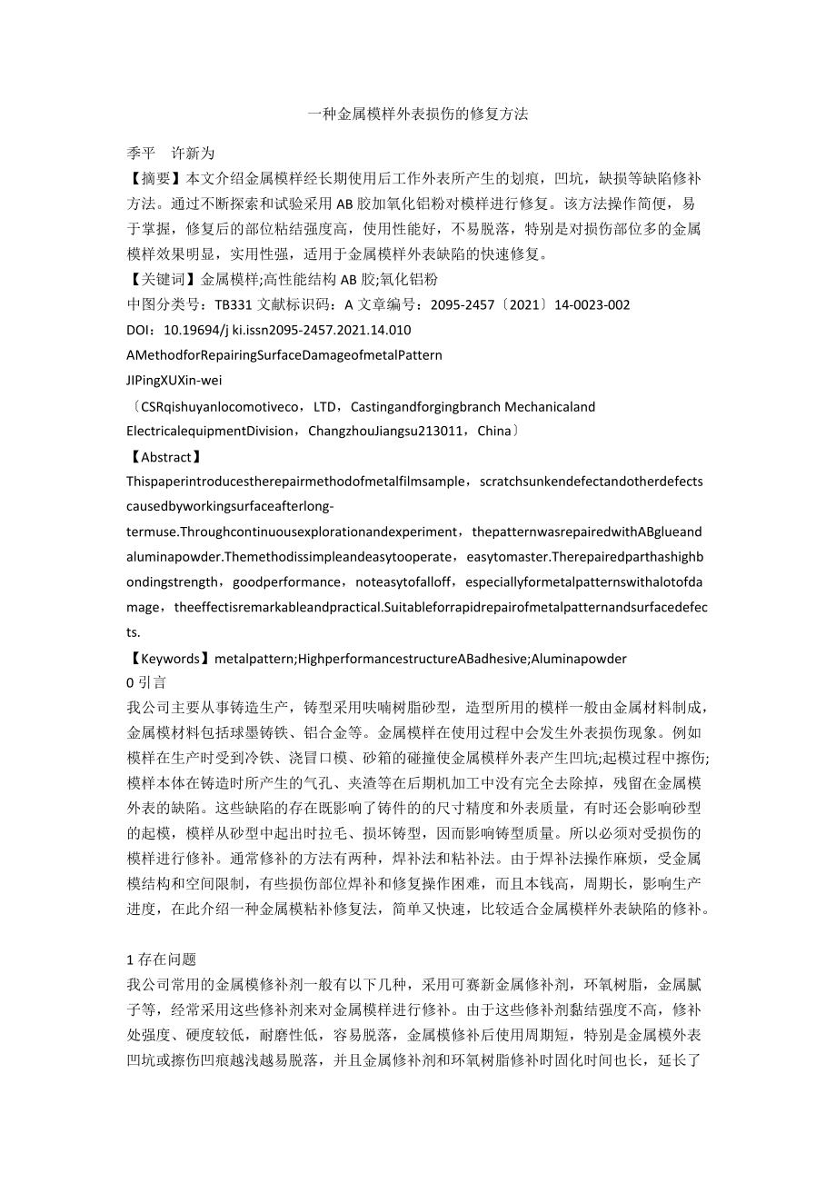 一种金属模样表面损伤的修复方法.docx_第1页