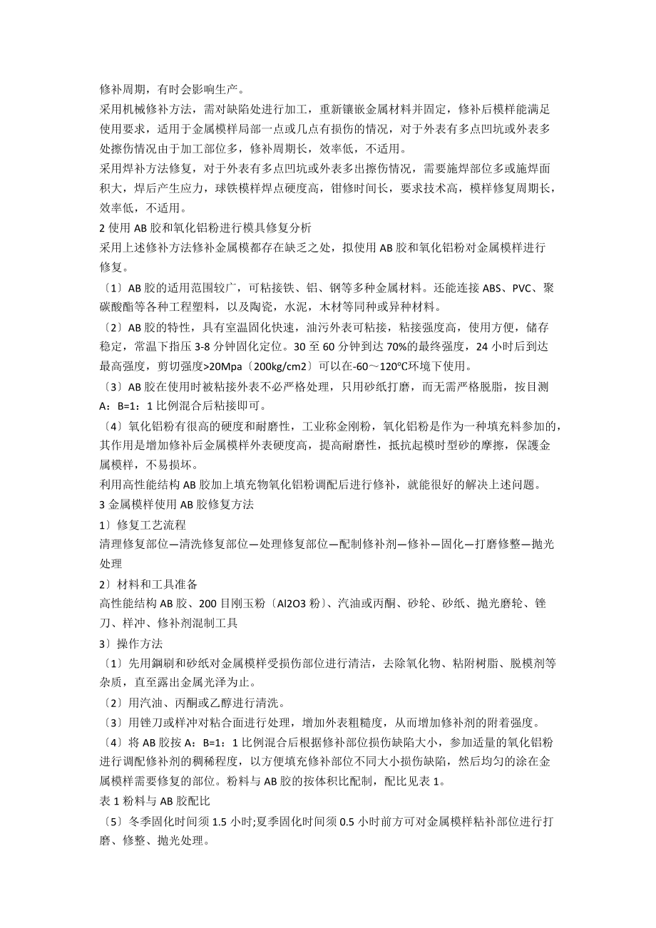 一种金属模样表面损伤的修复方法.docx_第2页