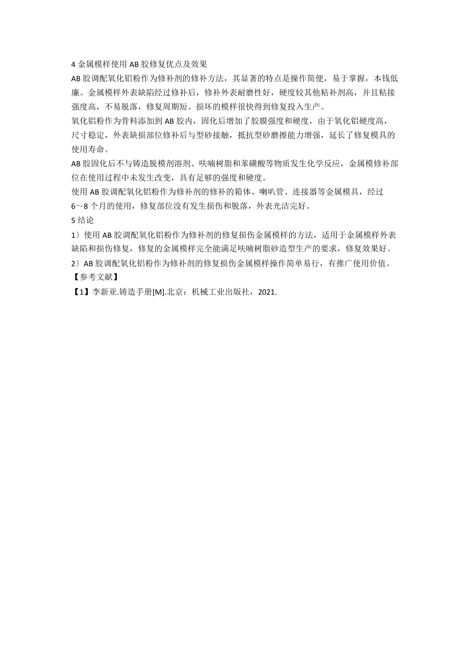 一种金属模样表面损伤的修复方法.docx_第3页