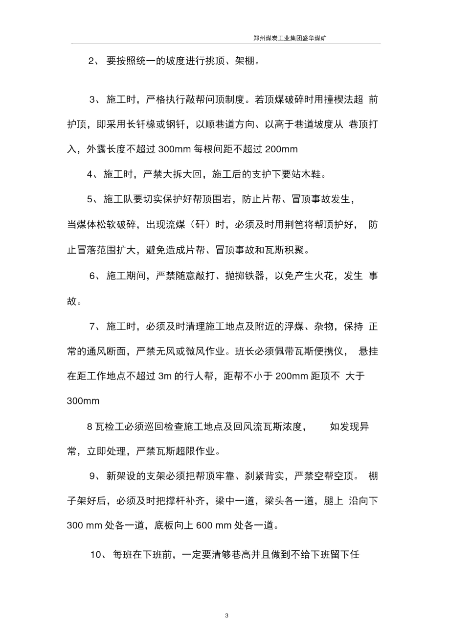 11071下付巷替棚安全技术措施..docx_第3页