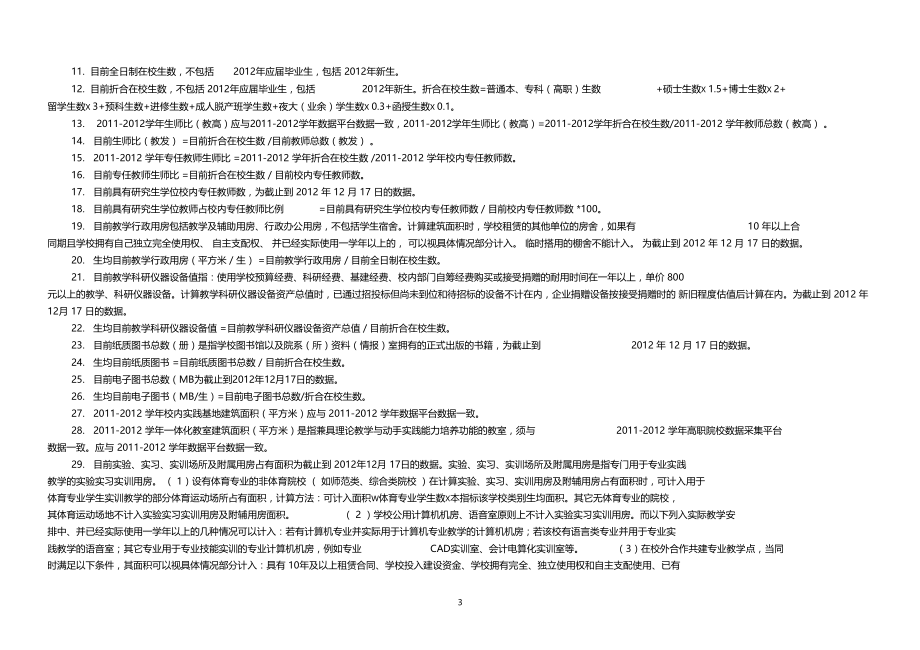 评价基本办学条件情况表.docx_第3页