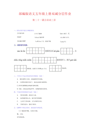 第21课 古诗词三首 部编版语文五年级上册双减分层作业 含答案.docx