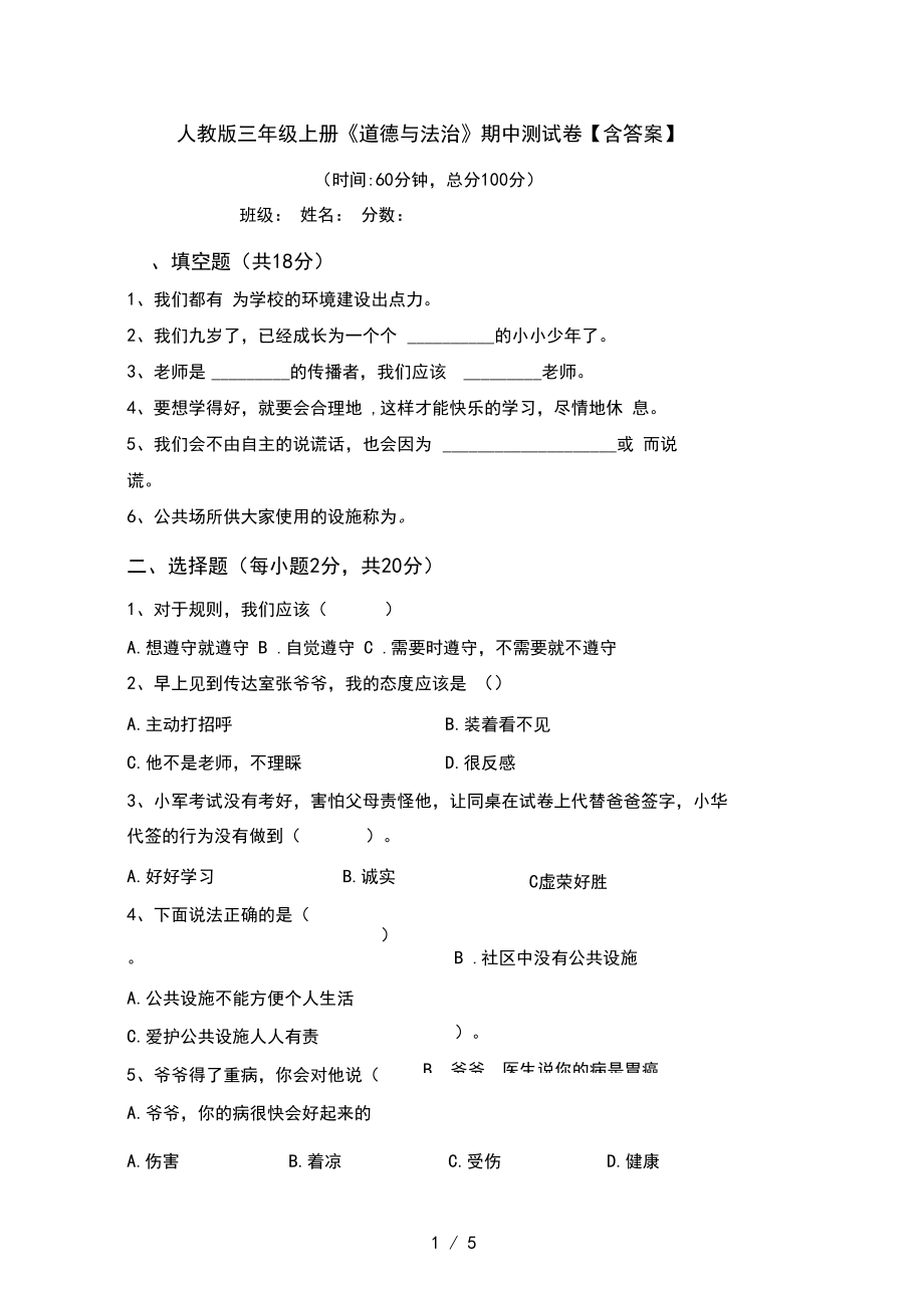 人教版三年级上册《道德与法治》期中测试卷【含答案】.docx_第1页