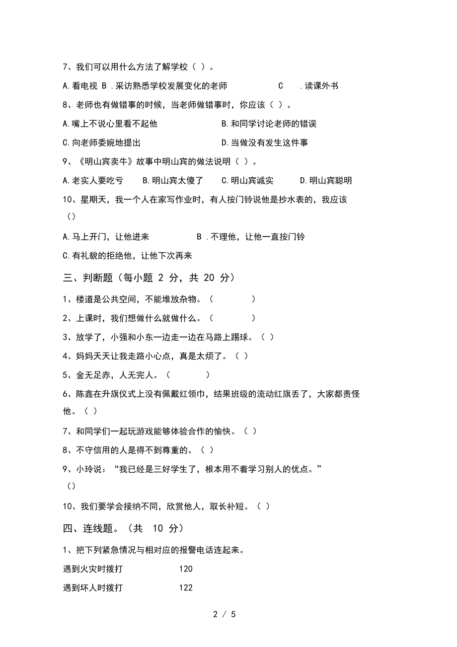 人教版三年级上册《道德与法治》期中测试卷【含答案】.docx_第2页