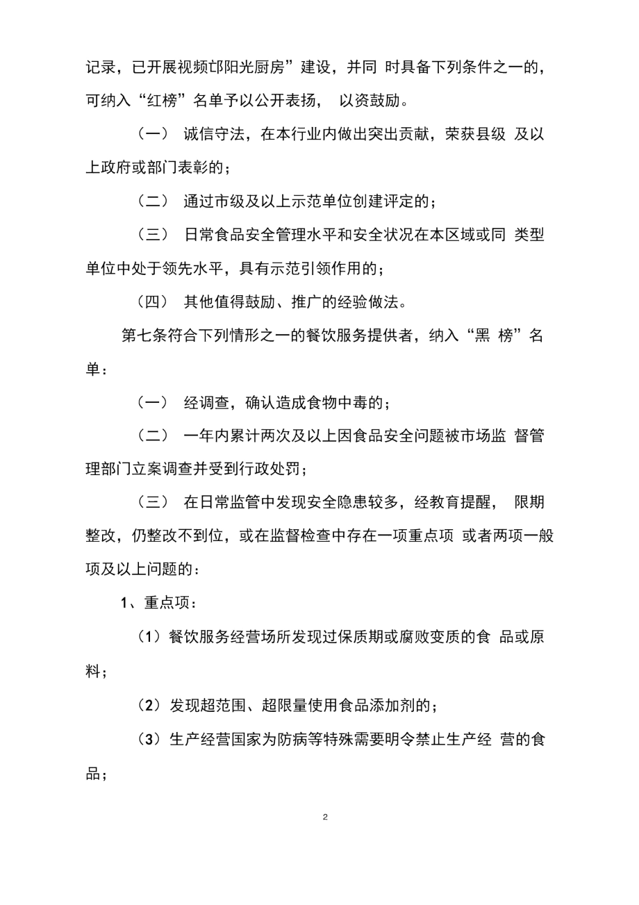 浙江省餐饮服务食品安全“红黑榜”管理制度.docx_第2页