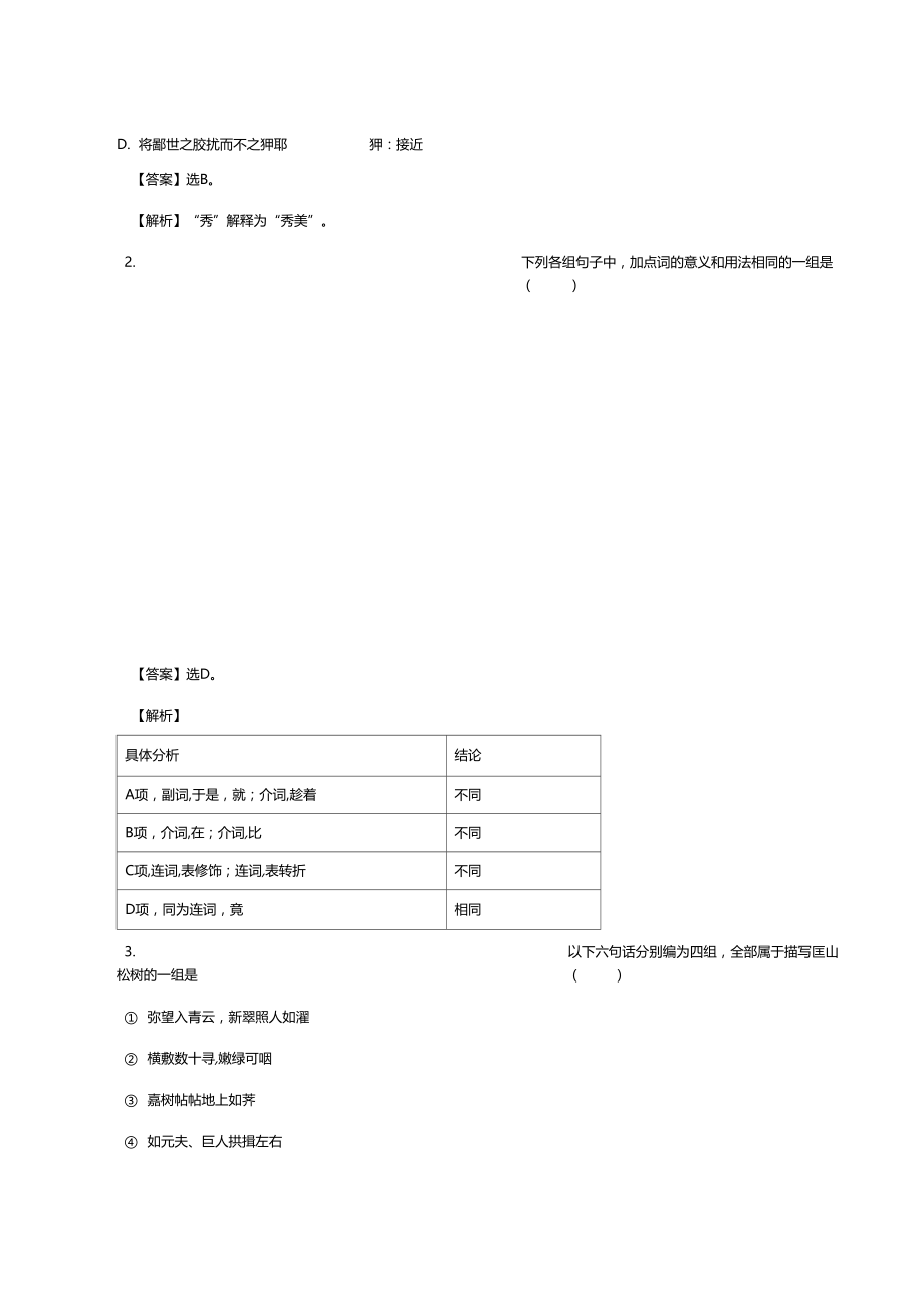 阅读下面的文言文看松庵记答案详细解析.docx_第2页