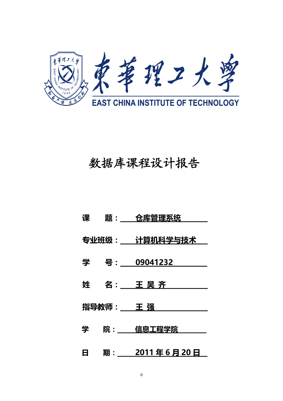 仓库管理系统数据库课程设计8218891536.docx_第1页