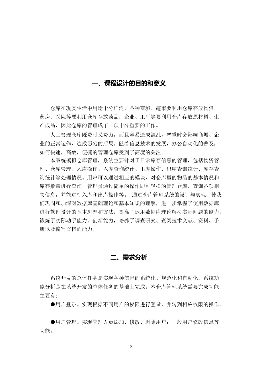 仓库管理系统数据库课程设计8218891536.docx_第3页