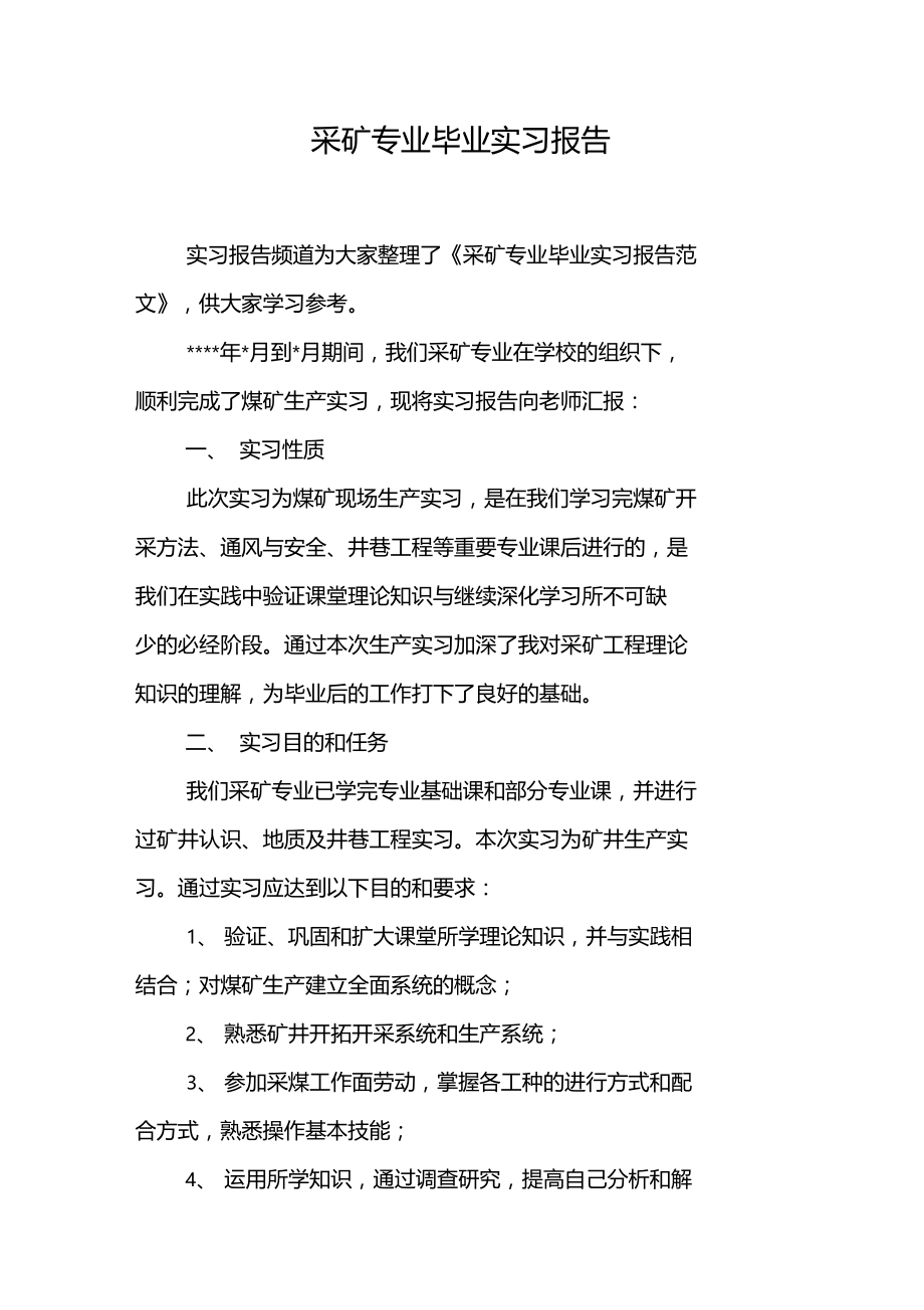 采矿专业毕业实习报告.docx_第1页