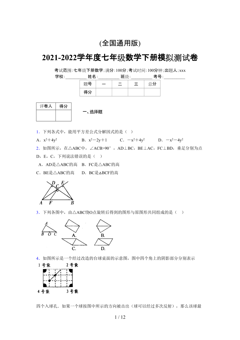 (更)2021-2022学年度七年级数学下册模拟测试卷 (4576).docx_第1页