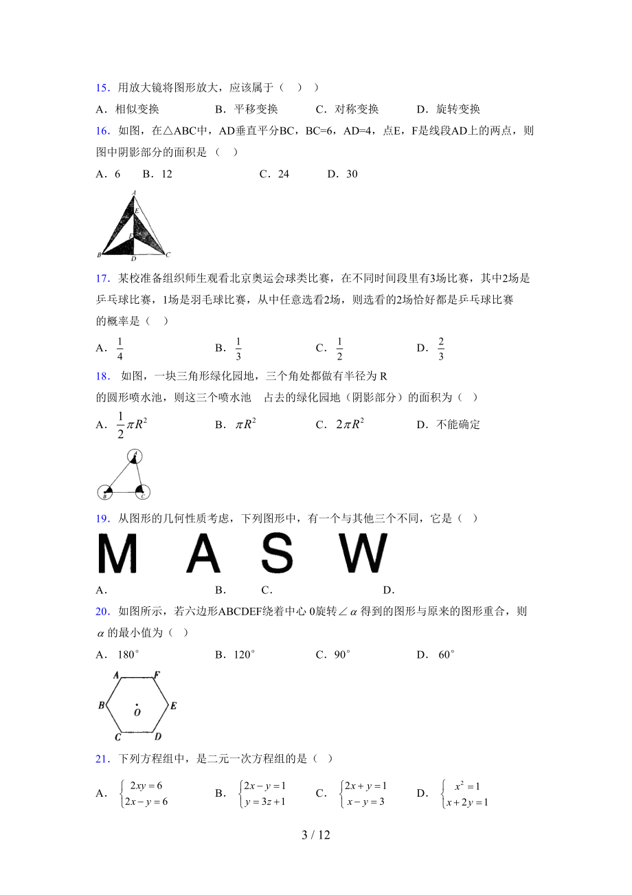 (更)2021-2022学年度七年级数学下册模拟测试卷 (4576).docx_第3页