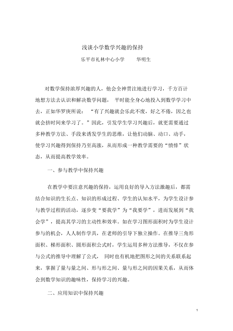 浅谈小学数学兴趣的保持.docx_第1页