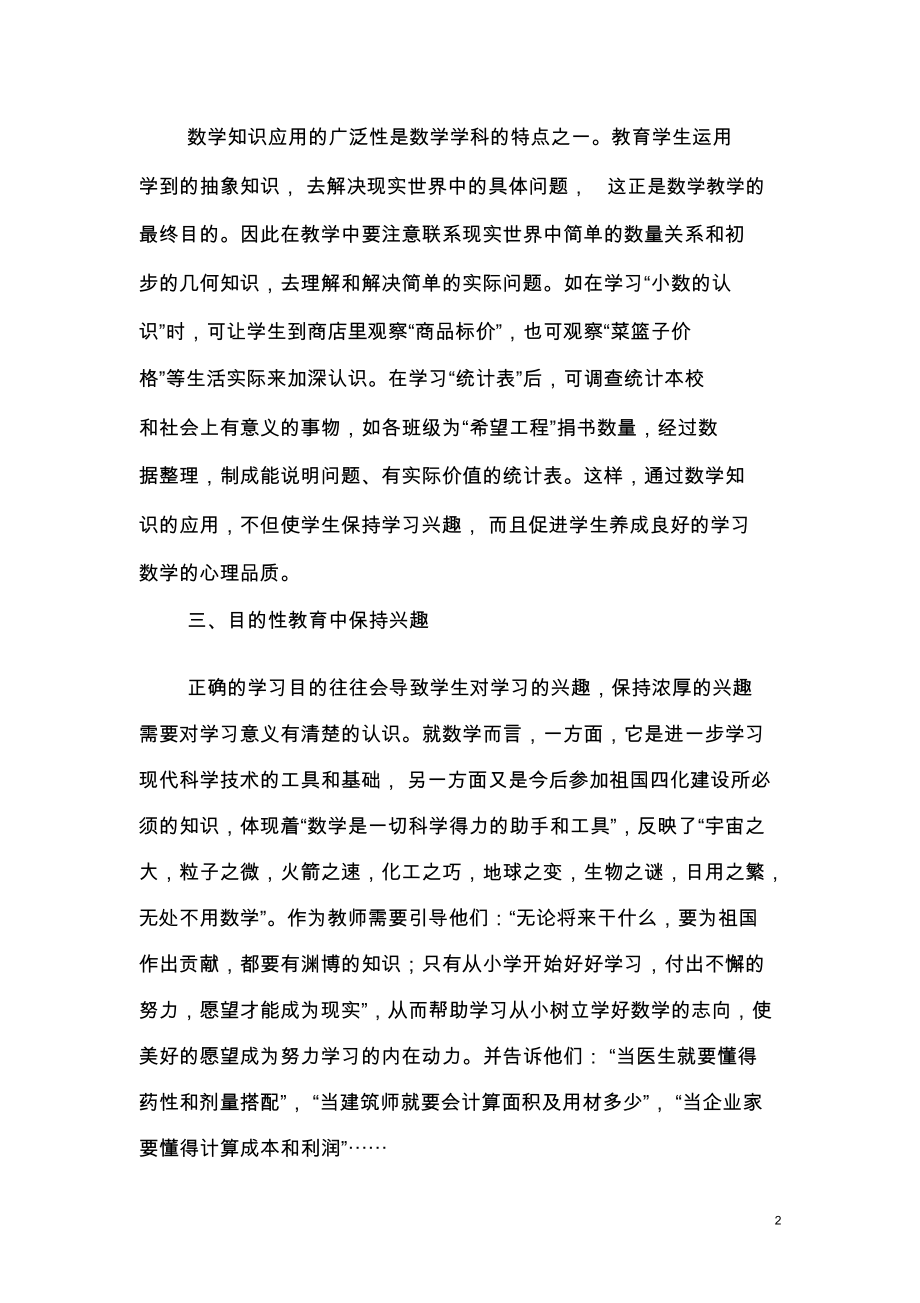 浅谈小学数学兴趣的保持.docx_第2页