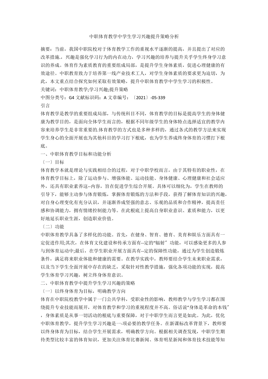 中职体育教学中学生学习兴趣提升策略分析.docx_第1页