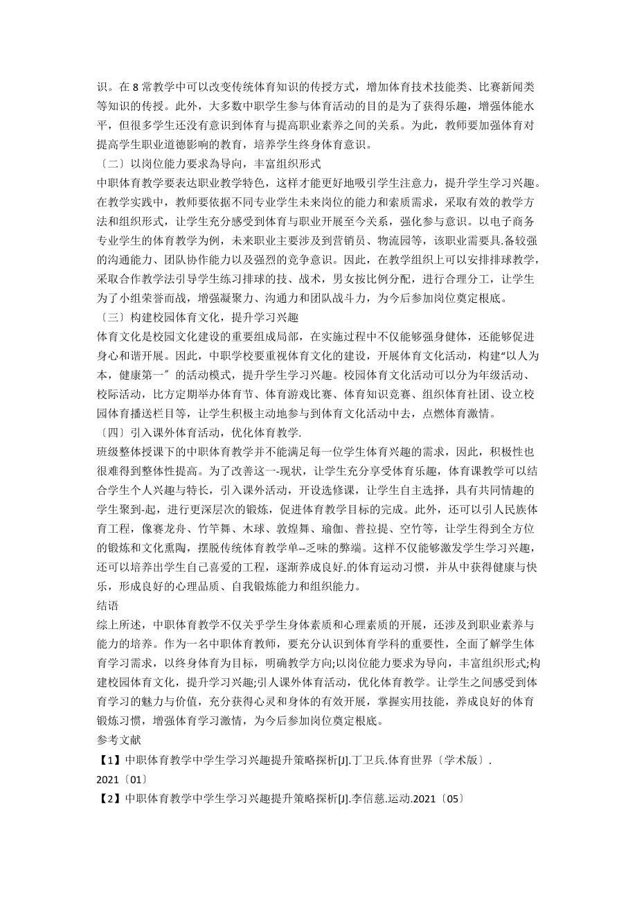 中职体育教学中学生学习兴趣提升策略分析.docx_第2页