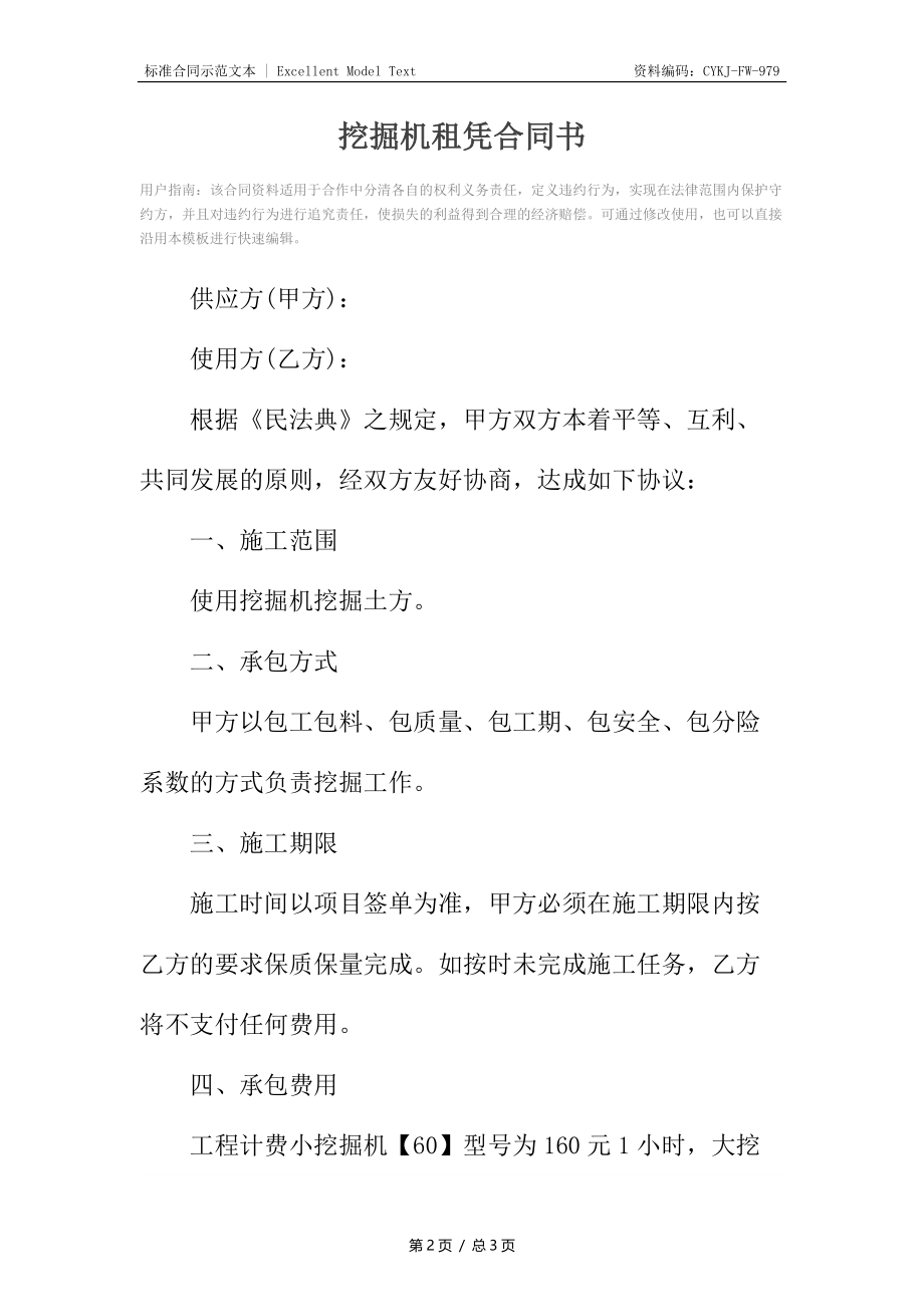 挖掘机租凭合同书.docx_第2页