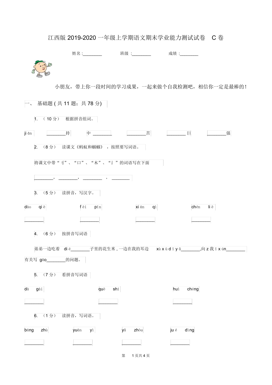 江西版2019-2020一年级上学期语文期末学业能力测试试卷C卷.docx_第1页