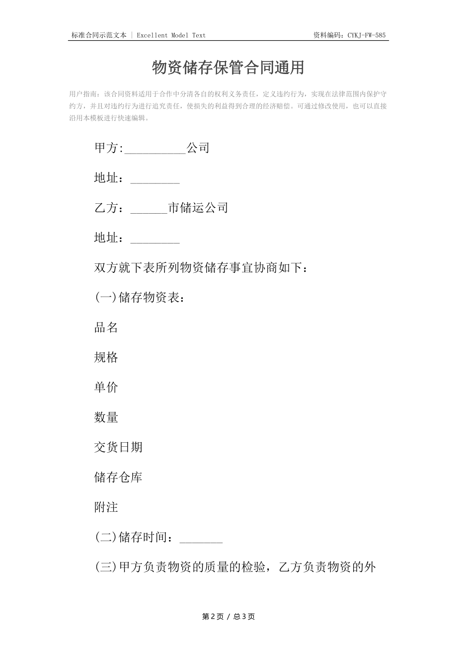 物资储存保管合同通用.docx_第2页