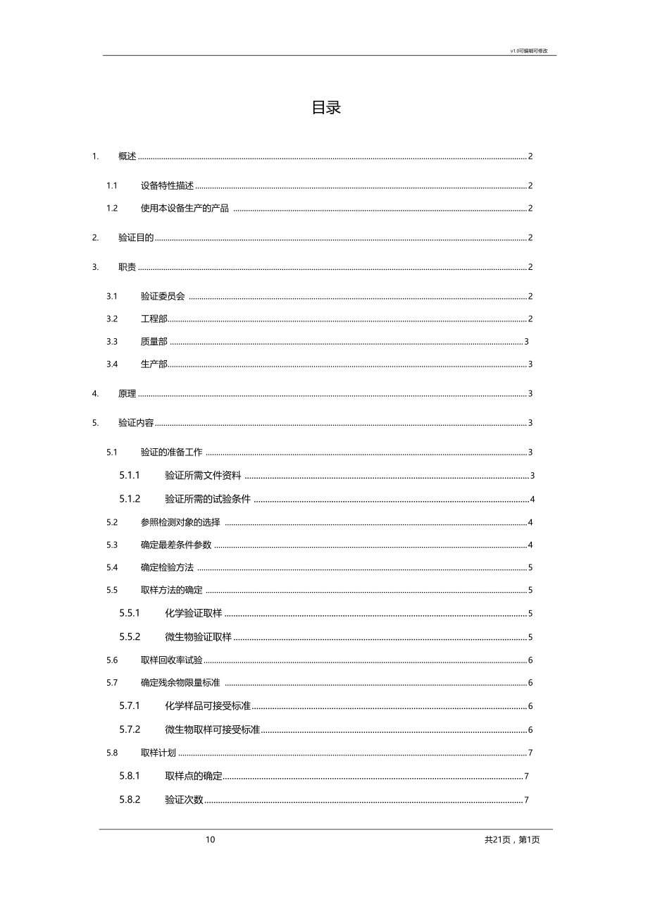 设备清洁验证方案.docx_第1页