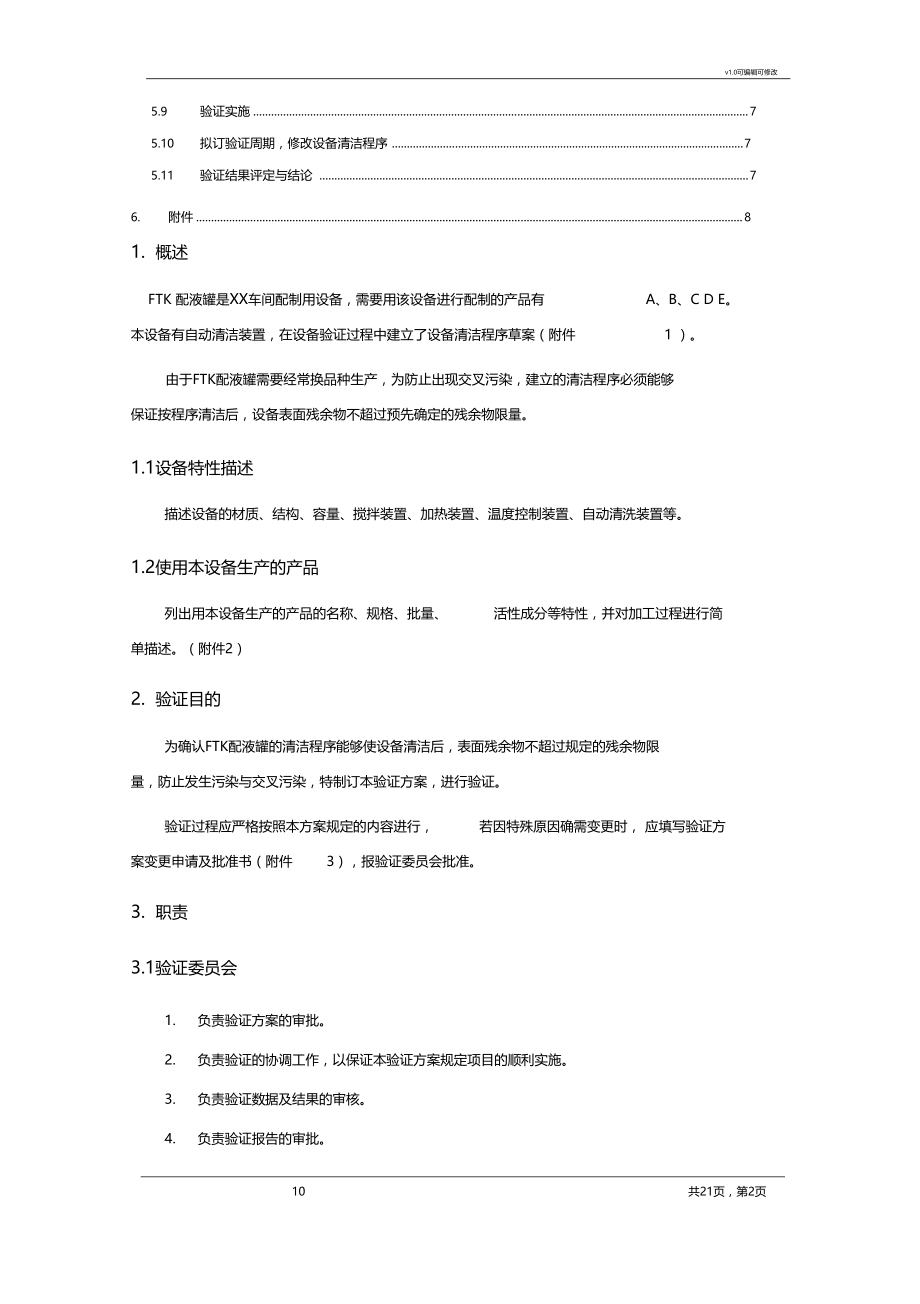 设备清洁验证方案.docx_第2页