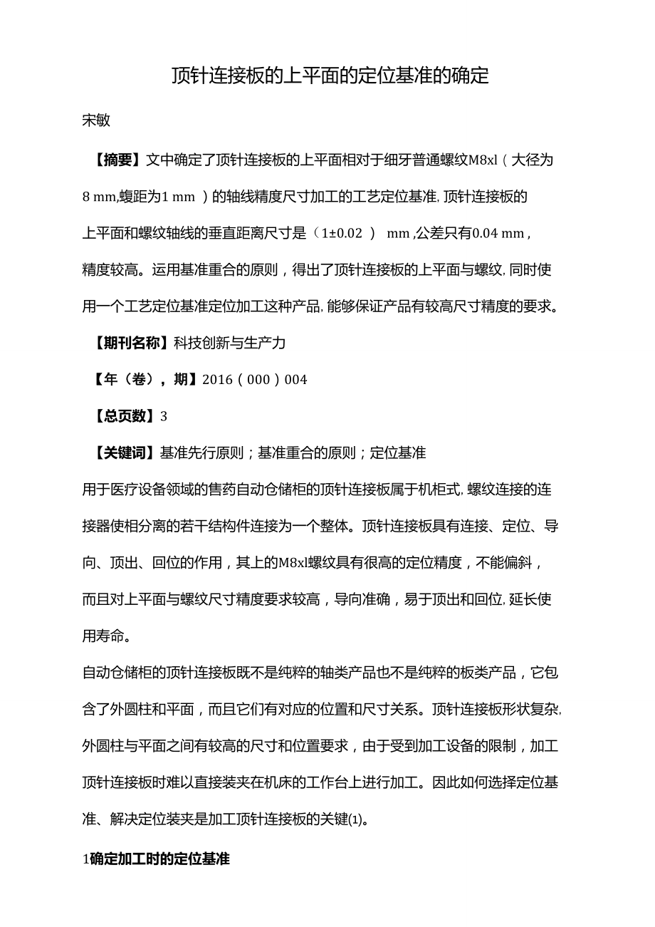 顶针连接板的上平面的定位基准的确定.doc_第1页