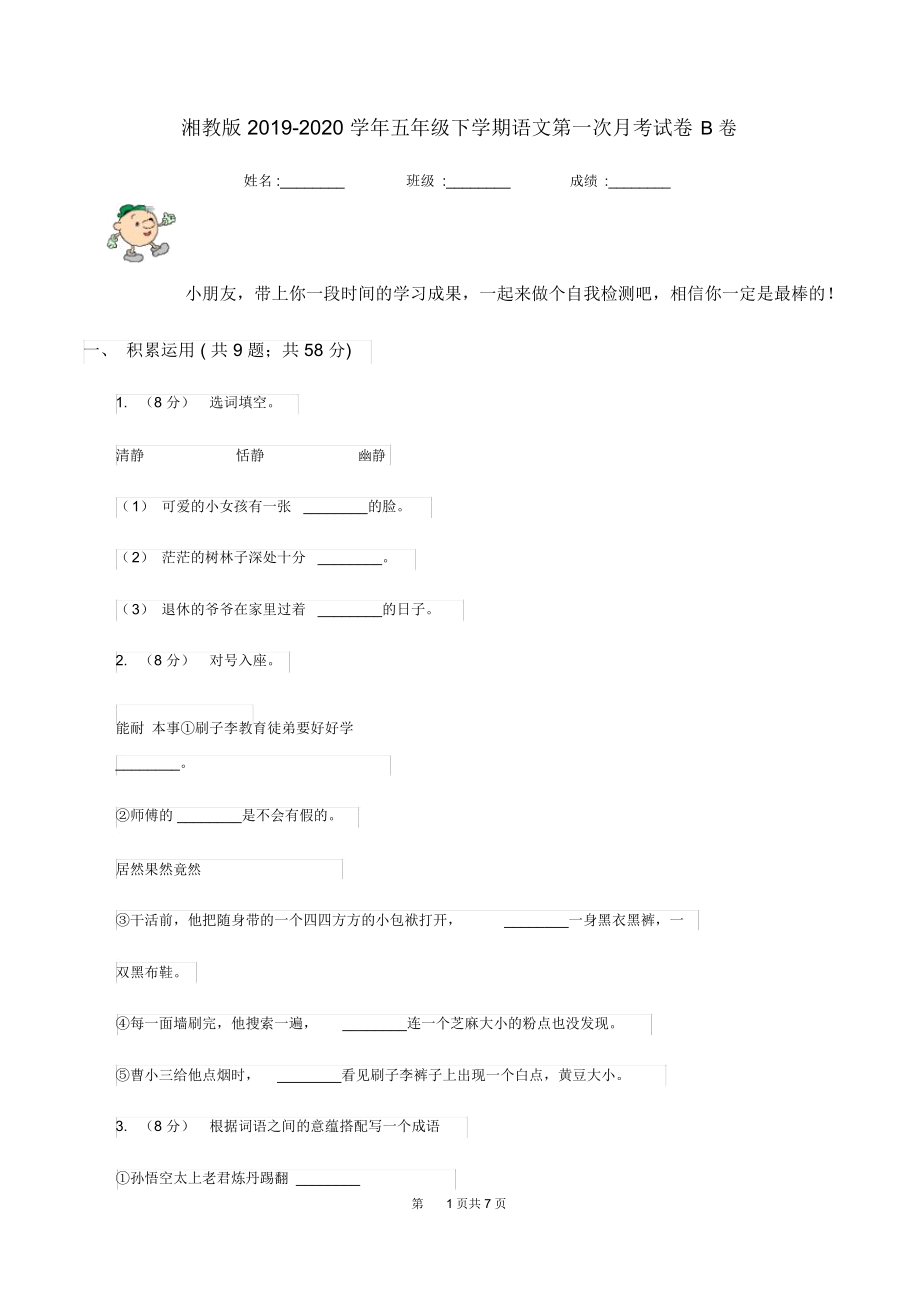 湘教版2019-2020学年五年级下学期语文第一次月考试卷B卷.docx_第1页