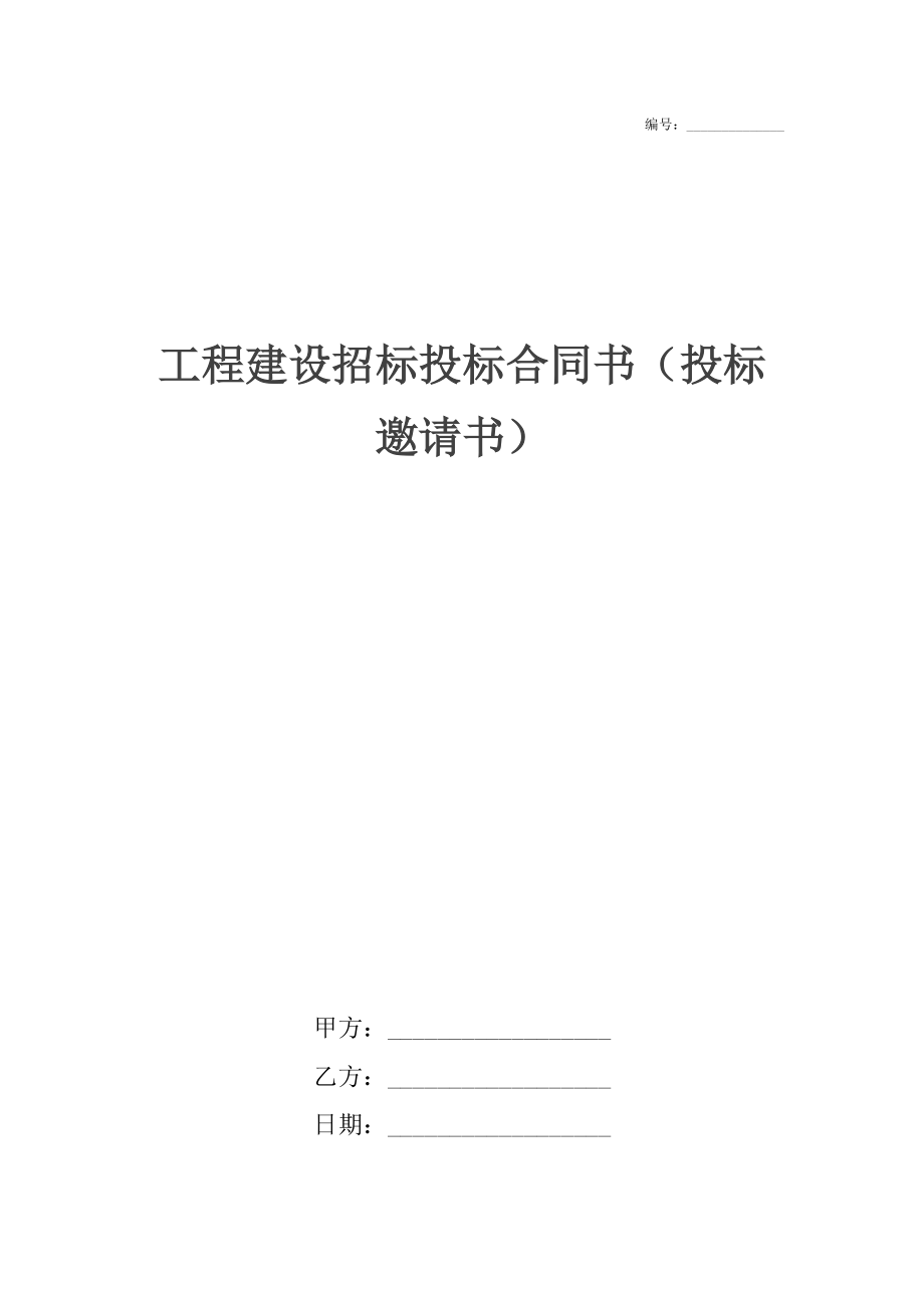 工程建设招标投标合同书（投标邀请书）.docx_第1页