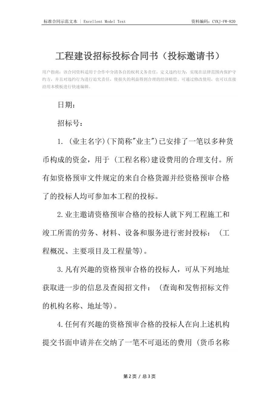 工程建设招标投标合同书（投标邀请书）.docx_第2页