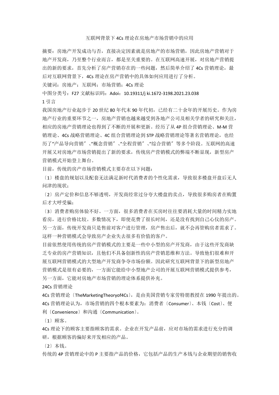 互联网背景下4Cs理论在房地产市场营销中的应用.docx_第1页